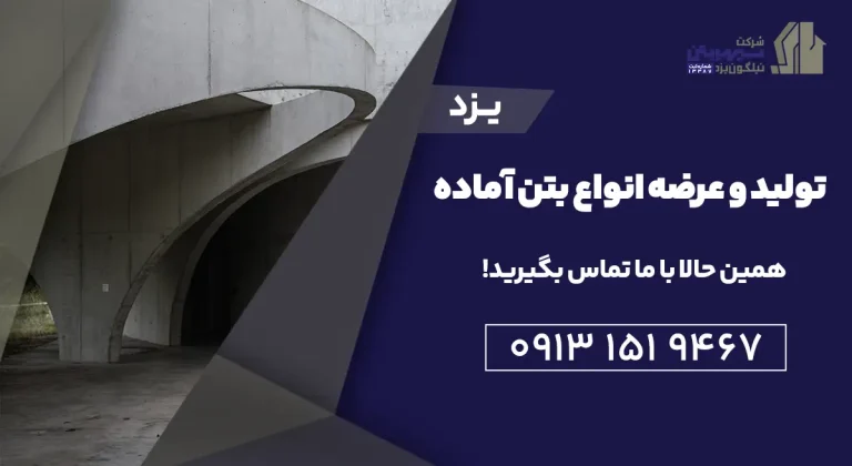 تماس مستقیم برای خرید بتن آماده