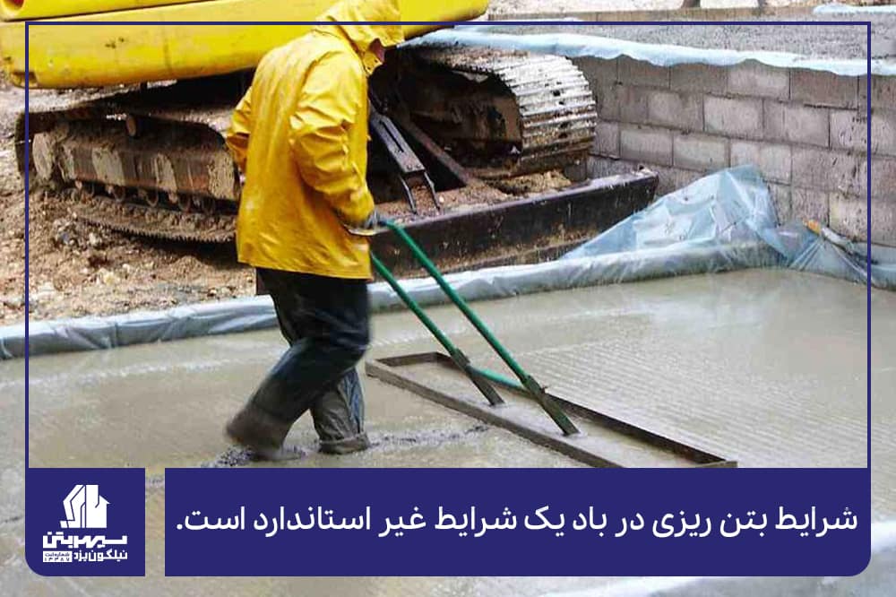 بتن ریزی در هوای بارانی و باد 