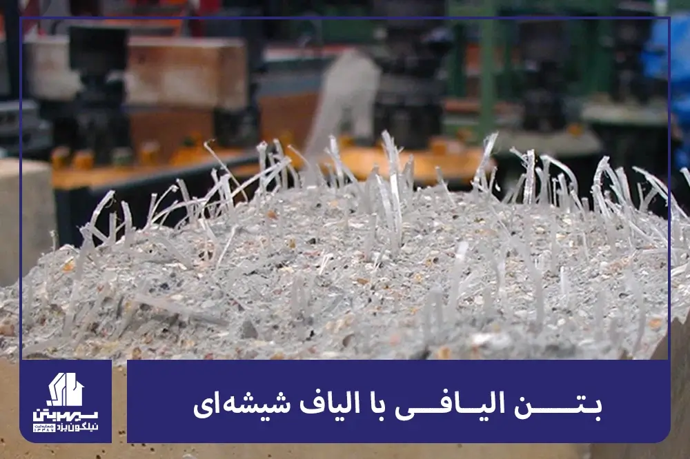 بتن الیافی با الیاف شیشه ای