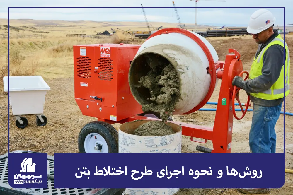 روش‌ها و نحوه اجرای طرح اختلاط بتن