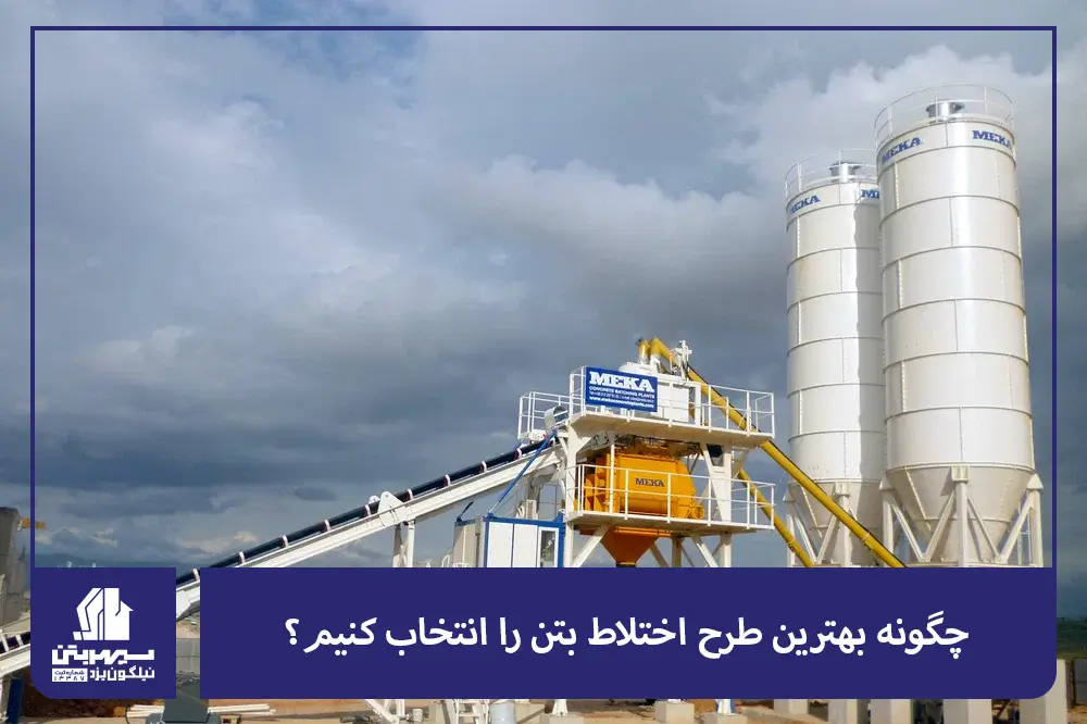 چگونه بهترین طرح اختلاط بتن را انتخاب کنیم؟