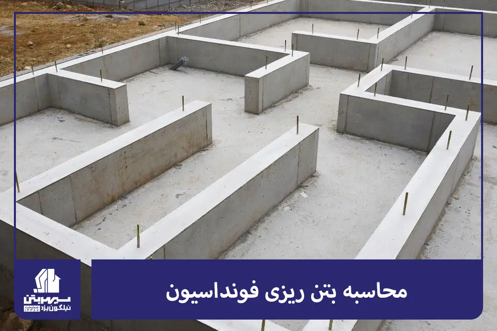محاسبه بتن ریزی فونداسیون