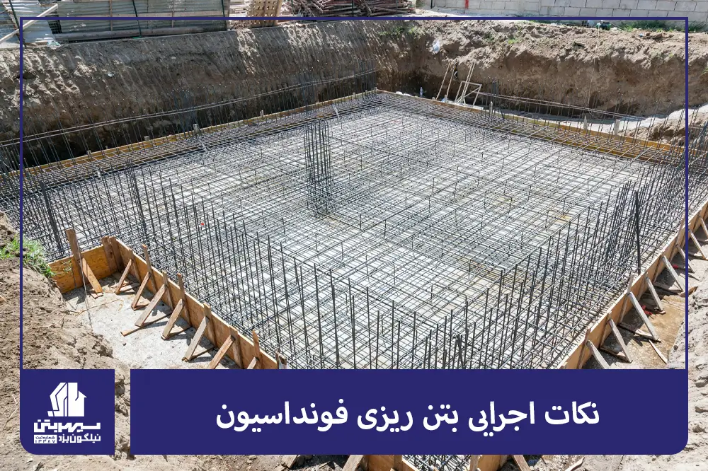نکات اجرایی بتن ریزی فونداسیون