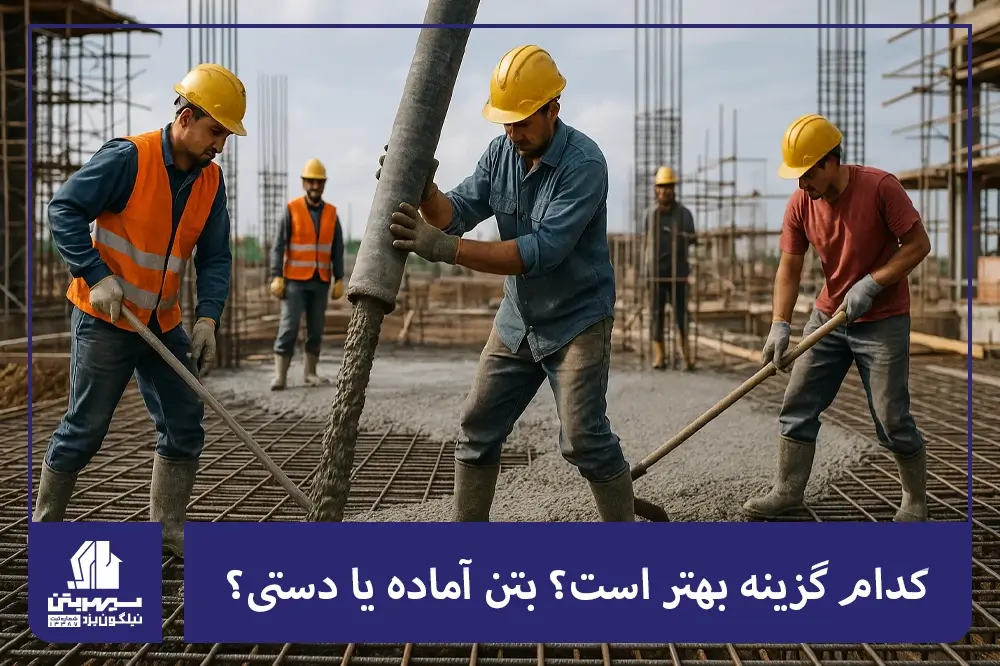 کدام گزینه بهتر است؟ بتن آماده یا دستی؟