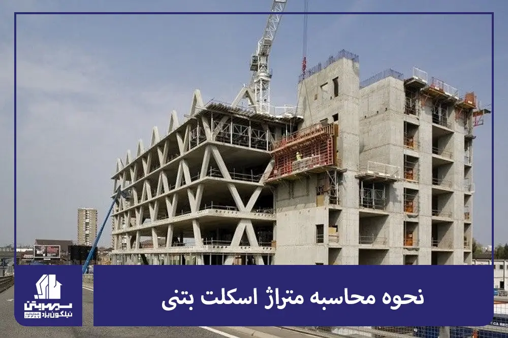 نحوه محاسبه متراژ اسکلت بتنی
