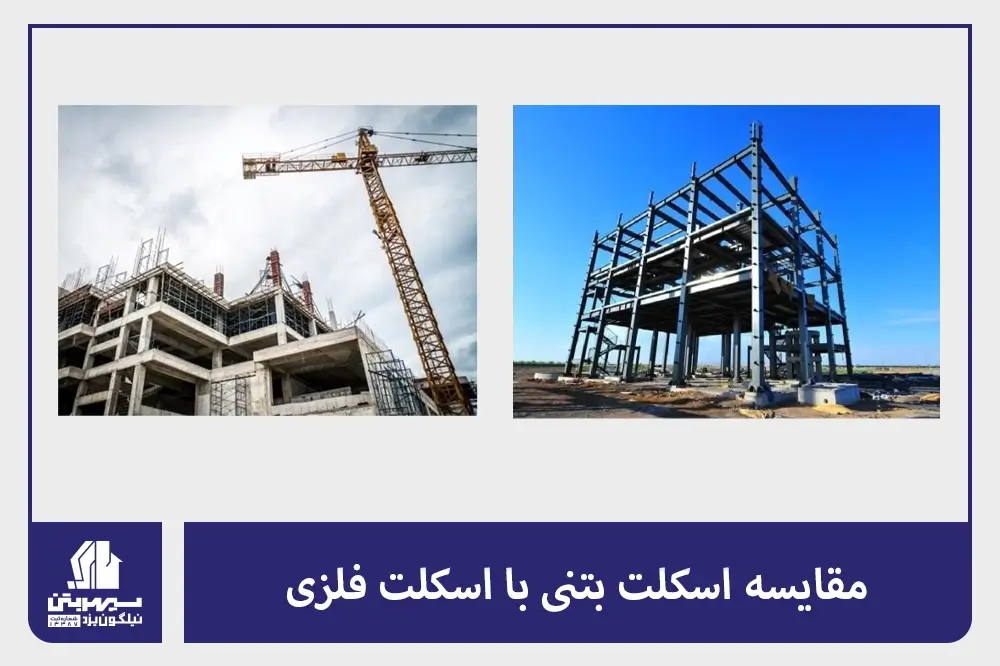 مقایسه اسکلت بتنی با اسکلت فلزی