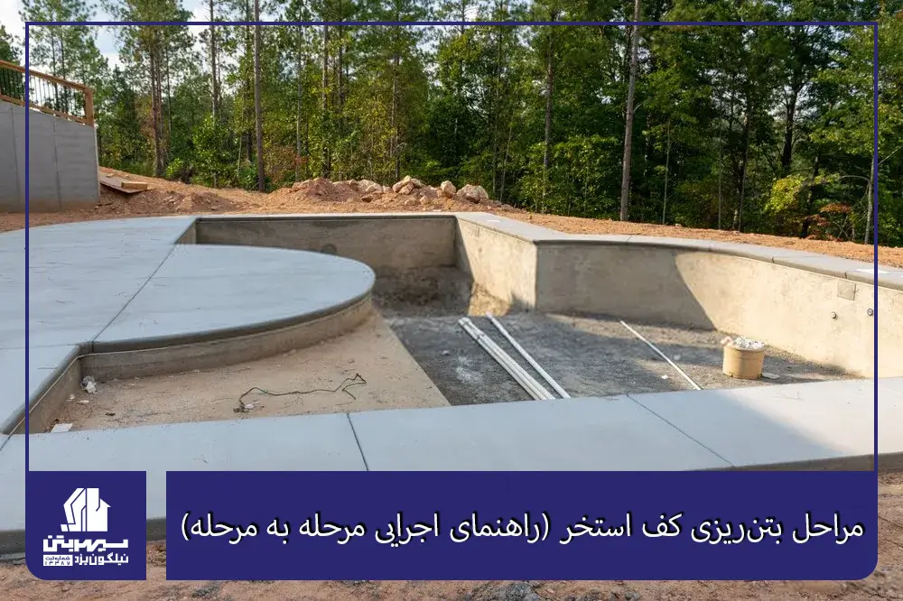 مراحل بتنریزی استخر (راهنمای گامبهگام اجرای عملی)