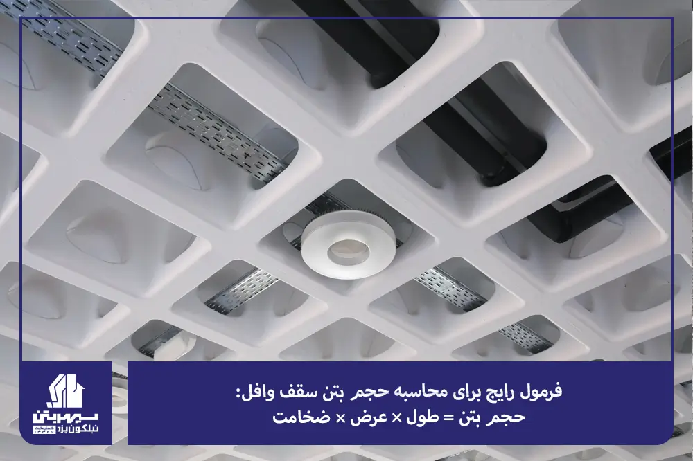 فرمولهای رایج برای محاسبه حجم بتن سقف وافل