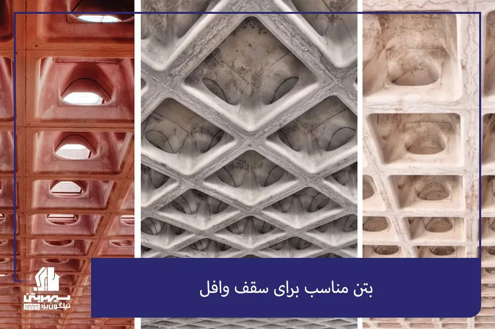 بتن مناسب برای سقف وافل؛ بتن معمولی یا بتن آهکی سبک؟