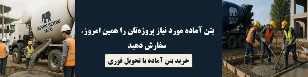 خرید بتن آماده با تحویل فوری