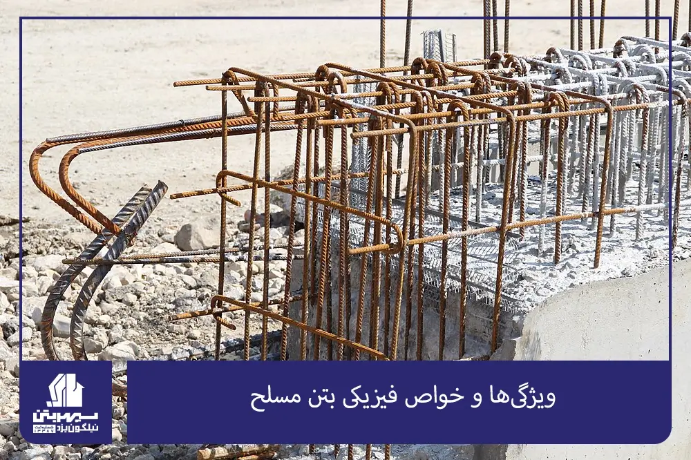 ویژگی‌ها و خواص فیزیکی بتن مسلح