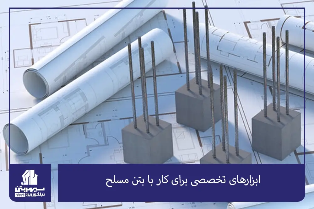 ابزارهای تخصصی برای کار با بتن مسلح