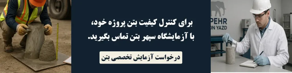 درخواست آزمایش تخصصی بتن