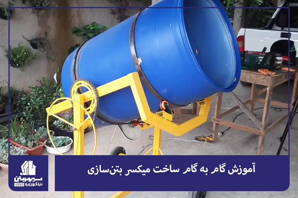 آموزش گام به گام ساخت میکسر بتن