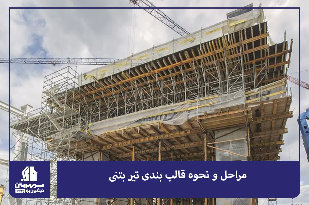 مراحل و نحوه قالب بندی تیر بتنی