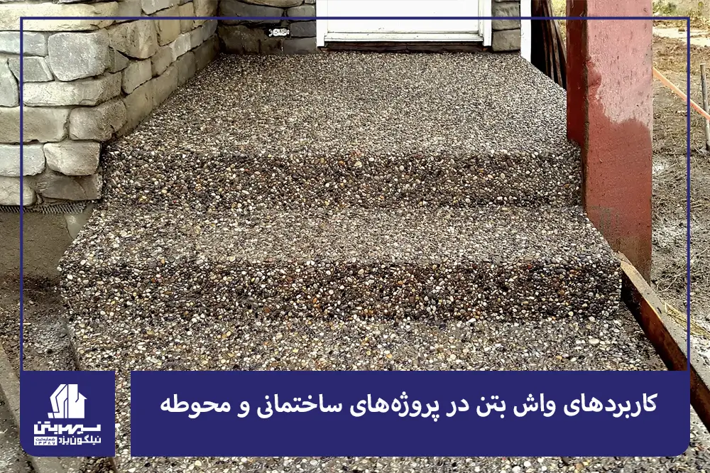 کاربردهای واش بتن در پروژه‌های ساختمانی و محوطه‌سازی