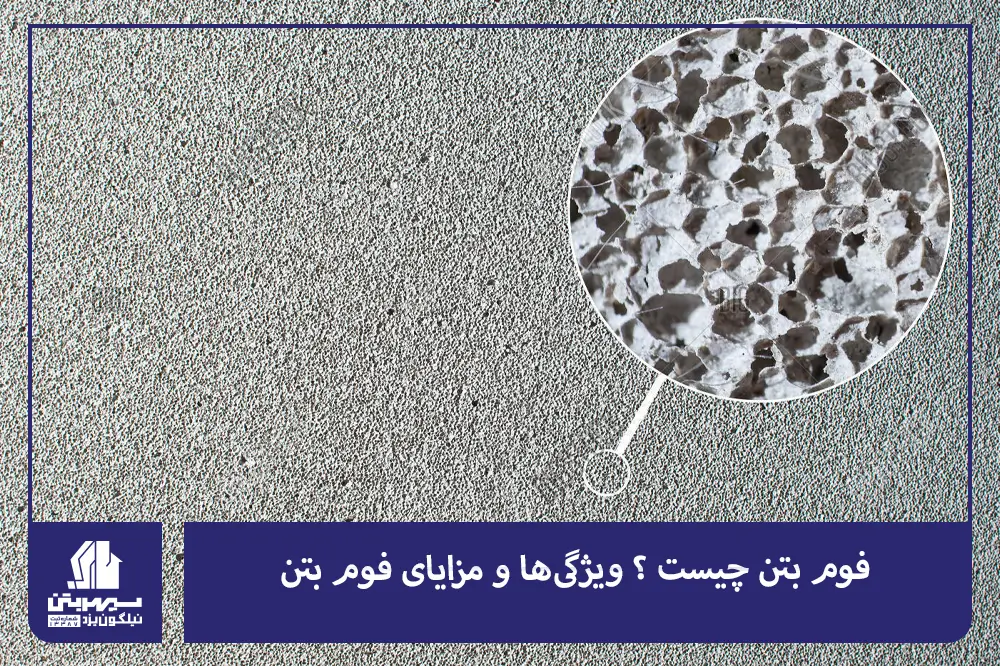 ویژگی‌ها و مزایای فوم بتن