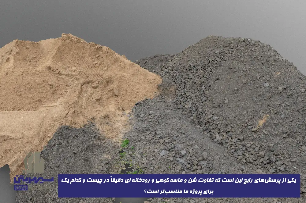 تفاوت شن و ماسه کوهی و رودخانه‌ای