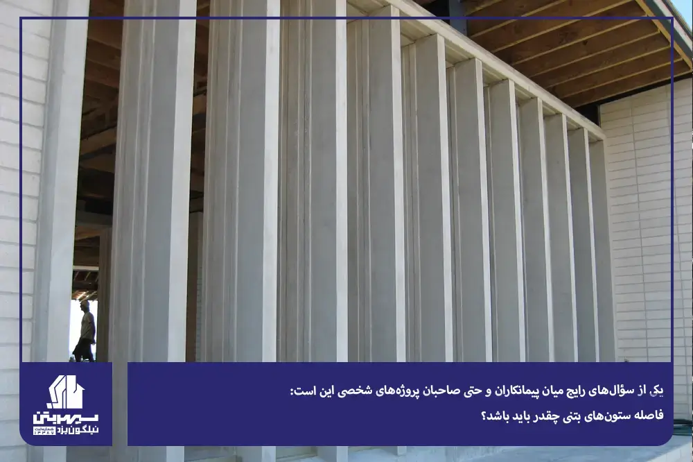 فاصله ستون‌های بتنی چقدر باید باشد؟