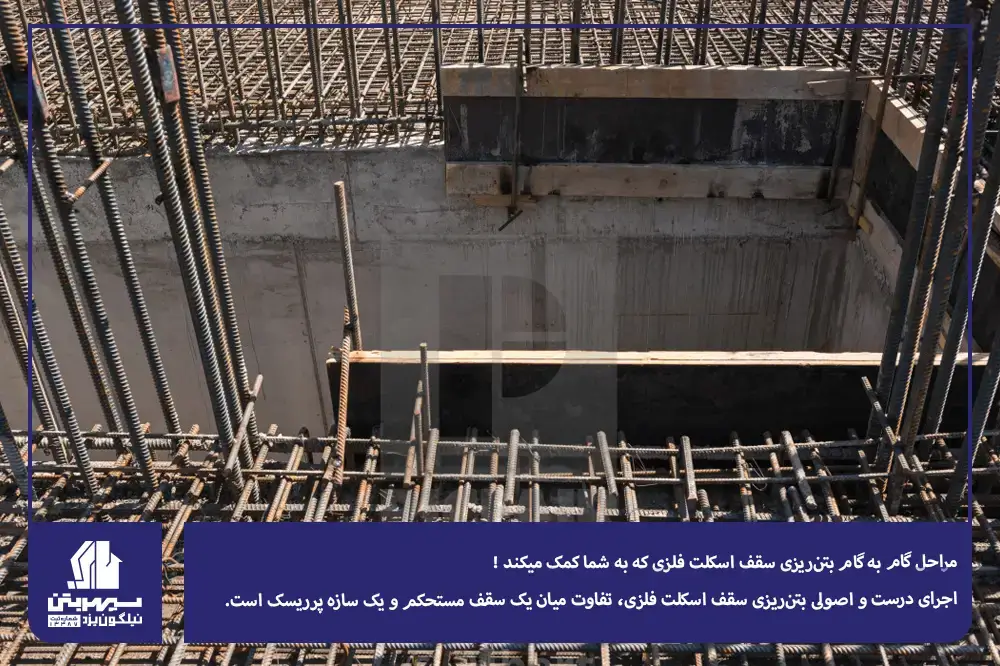 مراحل بتن‌ریزی سقف اسکلت فلزی (گام‌به‌گام و عملی)