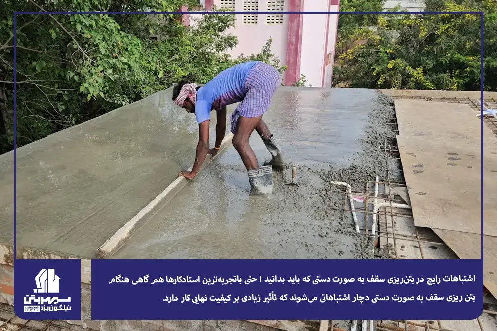 اشتباهات رایج در بتن‌ریزی سقف به صورت دستی