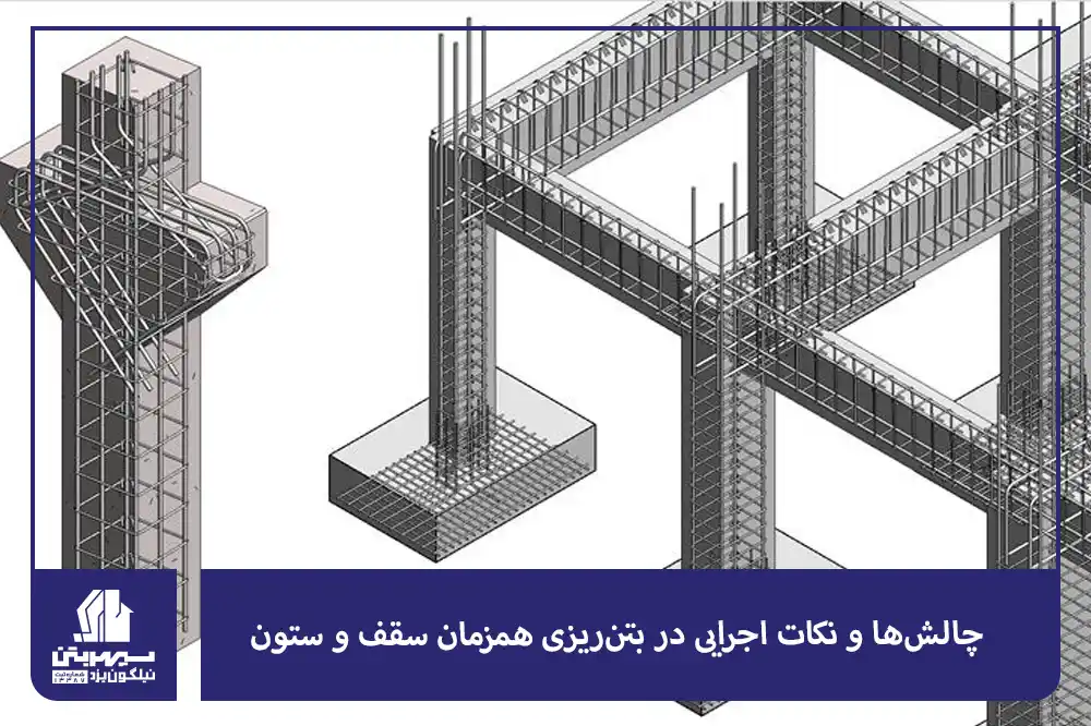 چالش‌ها و نکات اجرایی در بتن‌ریزی همزمان سقف و ستون