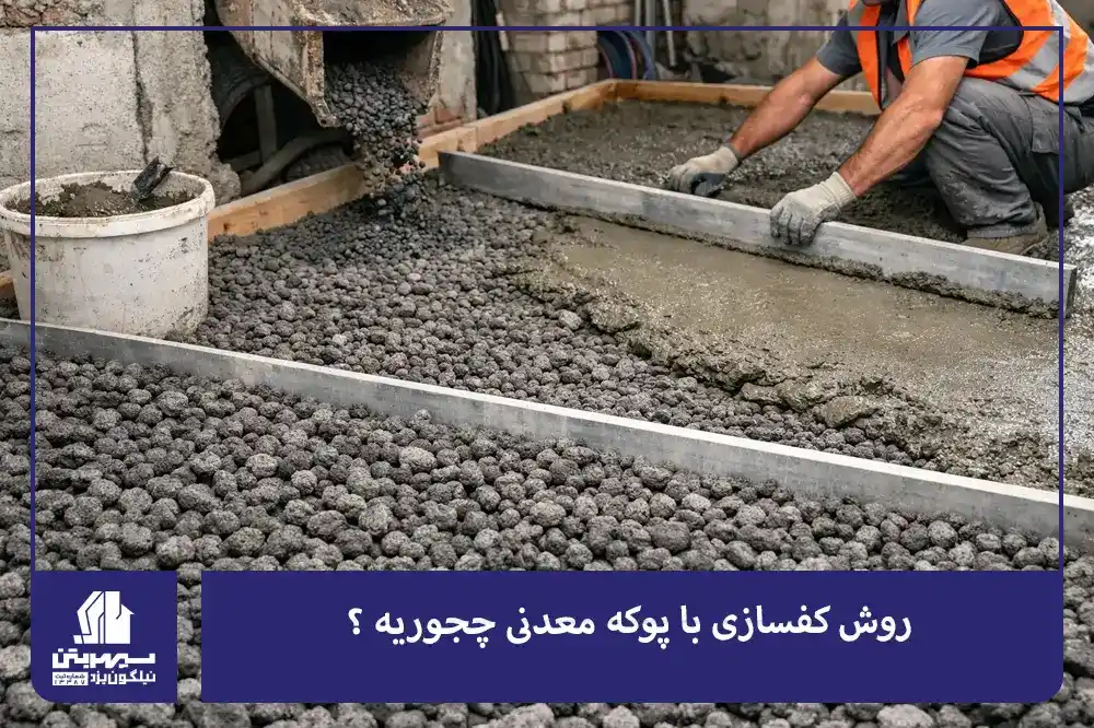 روش کفسازی با پوکه معدنی چجوریه ؟