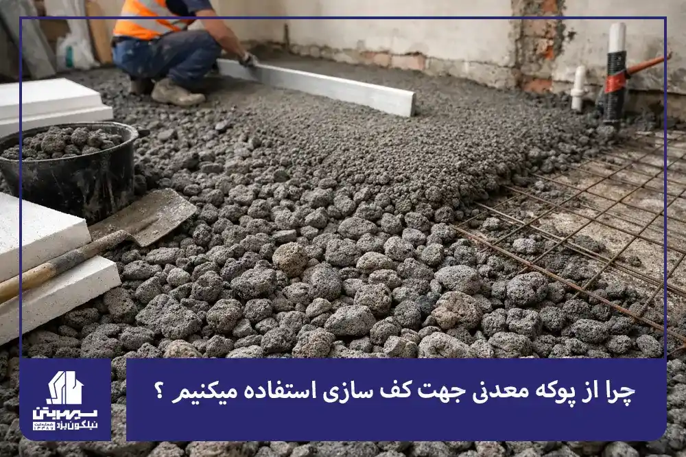 چرا از پوکه معدنی جهت کف سازی استفاده میکنیم ؟