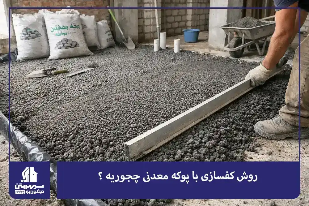 روش کفسازی با پوکه معدنی چجوریه ؟