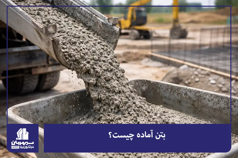 بتن آماده چیست؟
