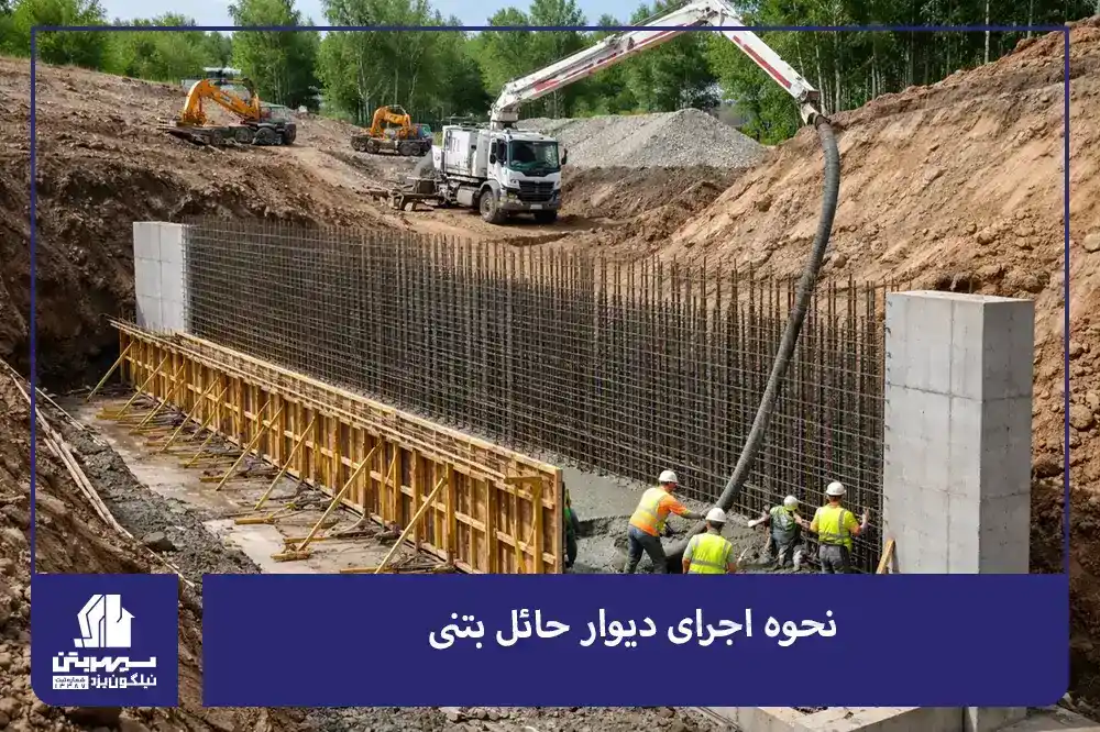 نحوه اجرای دیوار حائل بتنی